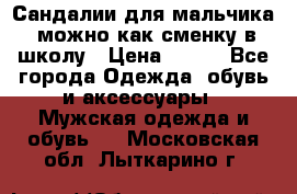 Сандалии для мальчика, можно как сменку в школу › Цена ­ 500 - Все города Одежда, обувь и аксессуары » Мужская одежда и обувь   . Московская обл.,Лыткарино г.